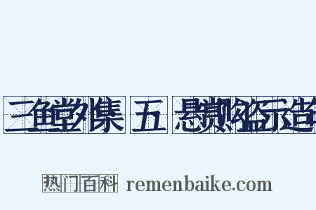 三鱼堂外集·五·悬赏购盗示造句是什么意思的图片
